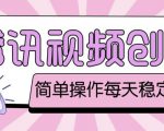 最新腾讯视频创作者原创视频搬运项目,单号一天轻松几十元【伪原创软件+详细操作教程】-网创资源吧