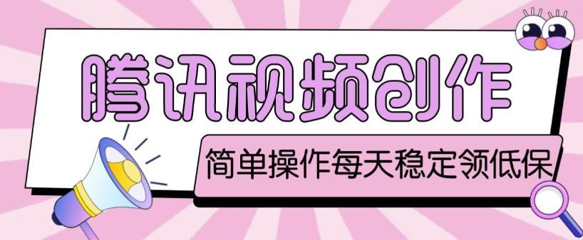 最新腾讯视频创作者原创视频搬运项目，单号一天轻松几十元【伪原创软件+详细操作教程】-网创资源吧