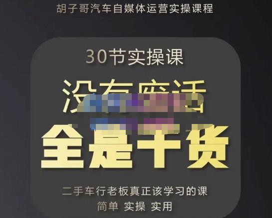 胡子哥·汽车自媒体运营实操课，汽车新媒体二手车短视频运营教程-价值8888元-网创资源吧