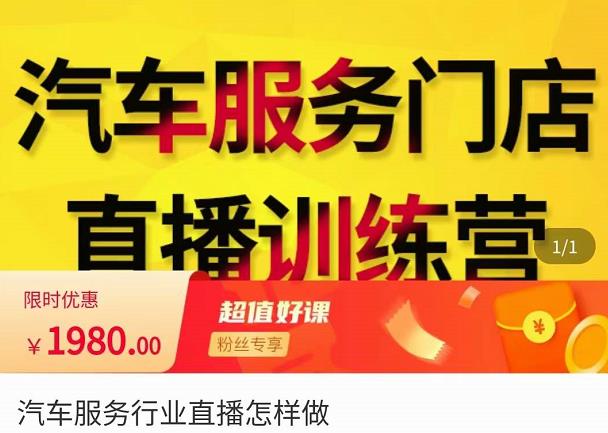 牧伟·汽车服务行业直播怎么做，​解决汽服门店引流痛点-网创资源吧