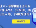 150万粉丝大V赏阁颜抖音美女号热门剪辑课(起号、过原创、素材来源、无直人播、多种变现等)-网创资源吧