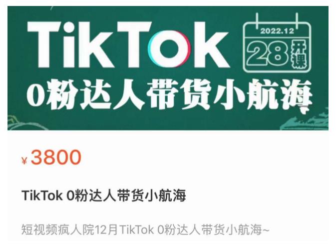 短视频疯人院TikTok 0粉达人带货小航海，TikTok Shop运营带货新模式-网创资源吧