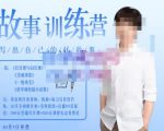 李尚龙·故事写作训练营(第五期),帮助你完成(精读、精写、练习、点评、复盘)的完整闭环-网创资源吧