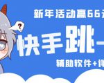 2023快手跳一跳66现金秒到项目安卓辅助脚本【软件+全套教程视频】-网创资源吧