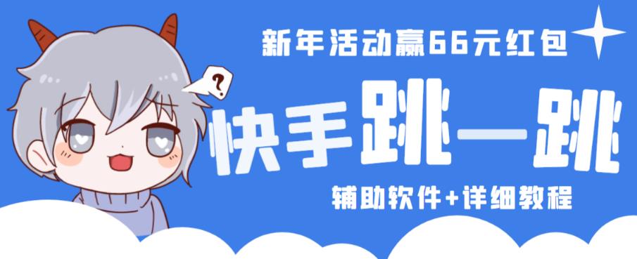 2023快手跳一跳66现金秒到项目安卓辅助脚本【软件+全套教程视频】-网创资源吧