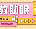 最新抖音快手蓝海无人直播胎教助眠玩法，轻松引爆直播间【教程+软件+素材】-网创资源吧