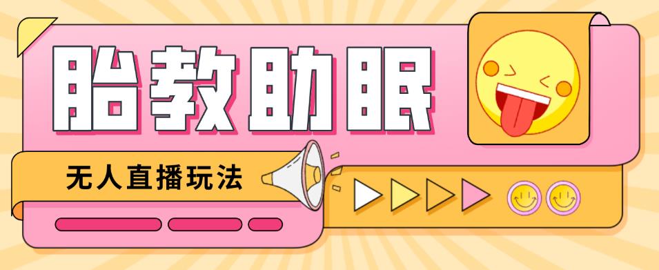 最新抖音快手蓝海无人直播胎教助眠玩法，轻松引爆直播间【教程+软件+素材】-网创资源吧