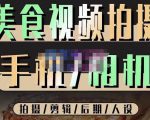 烁石流金·美食视频拍摄手机相机,拍摄剪辑后期人设,价值1280元-网创资源吧