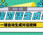 外面收费998的微信对话生成脚本,一键生成视频【永久脚本+详细教程】-网创资源吧