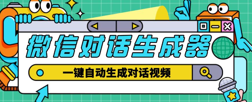 外面收费998的微信对话生成脚本，一键生成视频【永久脚本+详细教程】-网创资源吧