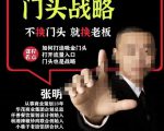 门头‬战略，餐‮门饮‬店‮量流‬最‮的大‬入口，打开门头流量的入口-网创资源吧