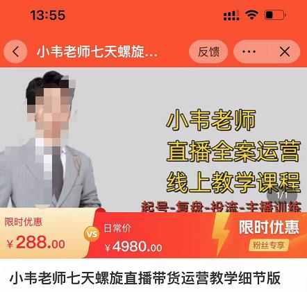 小韦老师7天螺‮直旋‬播带货运营教‮细学‬节版，7天螺旋正‮自价‬然流起号-网创资源吧
