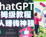 懒人赚钱神器ChatGPT教程速成保姆级实操,人工智能AI对话ChatGPT赚-网创资源吧