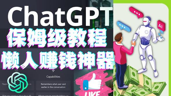 懒人赚钱神器ChatGPT教程速成保姆级实操，人工智能AI对话ChatGPT赚-网创资源吧