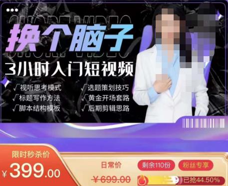 换个脑子3小时入门短视频创作，短视频创作入门必修课-网创资源吧