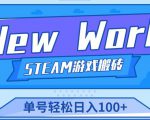 《New World》新世界游戏搬砖项目，单号轻松日入100+【详细操作教程】-网创资源吧