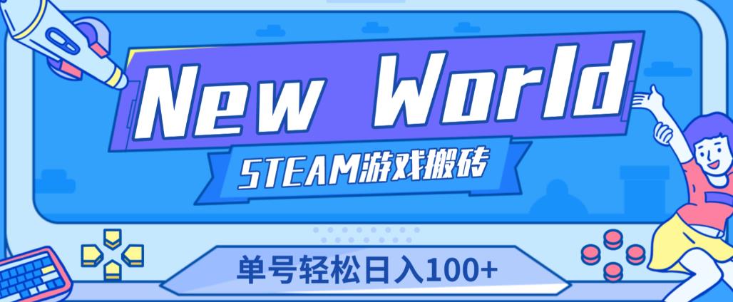 《New World》新世界游戏搬砖项目，单号轻松日入100+【详细操作教程】-网创资源吧