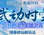 外面收费1980的抖音武动时空直播项目,无需真人出镜,实时互动直播【软件+详细教程】-网创资源吧