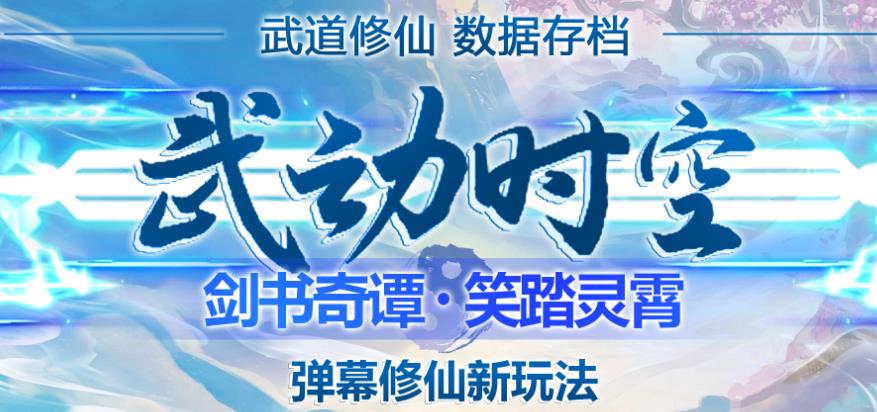 外面收费1980的抖音武动时空直播项目，无需真人出镜，实时互动直播【软件+详细教程】-网创资源吧