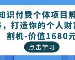 知识付费个体项目孵化器,打造你的个人财富收割机-价值1680元-网创资源吧