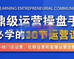 鼎级运营操盘手必学的38节运营课，深入简出通俗易懂地讲透，一个人就能玩转的本地化生意运营技能-网创资源吧