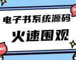 独家首发价值8k的的电子书资料文库文集ip打造流量主小程序系统源码【源码+教程】-网创资源吧