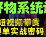 大嘴·好物短视频带货解析,学完你将懂的短视频带货底层逻辑,做出能表现的短视频-网创资源吧