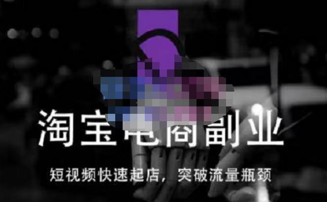 蓝Sir派·淘宝短视频快速起店，替代传统搜索方式，学会做一个不一样的淘宝店-网创资源吧