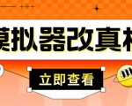 外面收费2980最新防封电脑模拟器改真手机技术,游戏搬砖党的福音,适用于所有模拟器搬砖游戏-网创资源吧