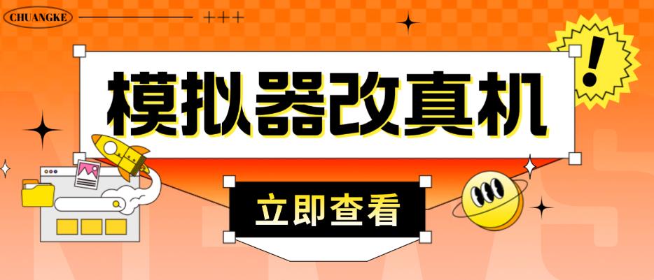外面收费2980最新防封电脑模拟器改真手机技术，游戏搬砖党的福音，适用于所有模拟器搬砖游戏-网创资源吧