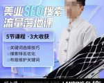 薛老丝儿美业seo搜索流量落地课,一周暴涨20w粉丝,全干货讲解-网创资源吧