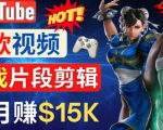 Youtube爆款视频的制作方法,如何通过剪辑游戏,月入1.5万美元-网创资源吧
