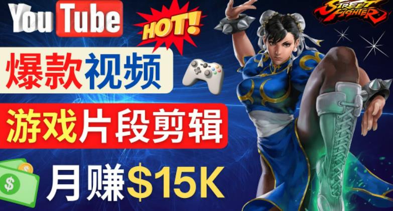 Youtube爆款视频的制作方法，如何通过剪辑游戏，月入1.5万美元-网创资源吧