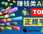 2023年5大正规赚钱APP–热门的手机赚钱小程序,利用业余时间赚钱的方法-网创资源吧
