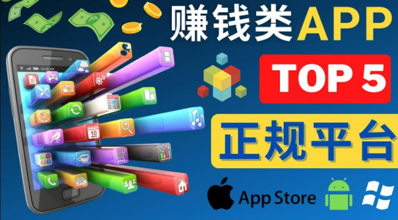 2023年5大正规赚钱APP–热门的手机赚钱小程序，利用业余时间赚钱的方法-网创资源吧