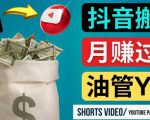 如何使用正确的方法搬运抖音视频到YouTube Shorts，月赚过万-网创资源吧