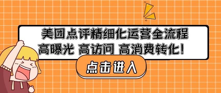 美团点评精细化运营全流程：高曝光高访问高消费转化-网创资源吧