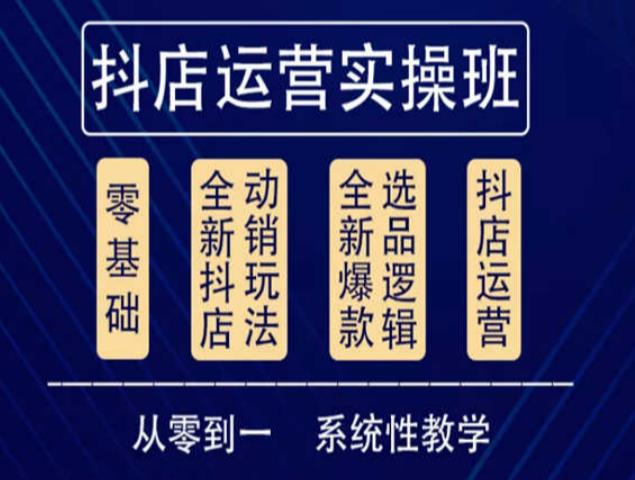 他创传媒·抖音小店系统运营实操课，从零到一系统性教学，抖店日出千单保姆级讲解-网创资源吧