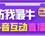 外面收费1980的抖音塔防我最牛直播项目,支持抖音报白【云软件+详细教程】-网创资源吧