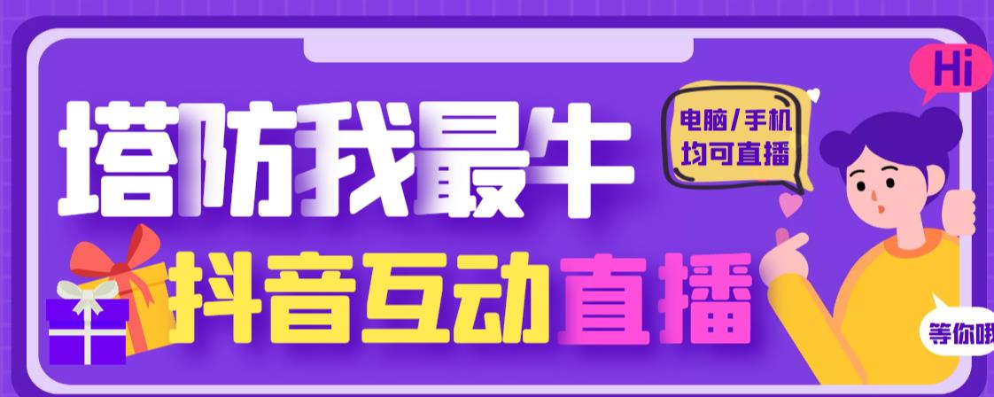 外面收费1980的抖音塔防我最牛直播项目，支持抖音报白【云软件+详细教程】-网创资源吧