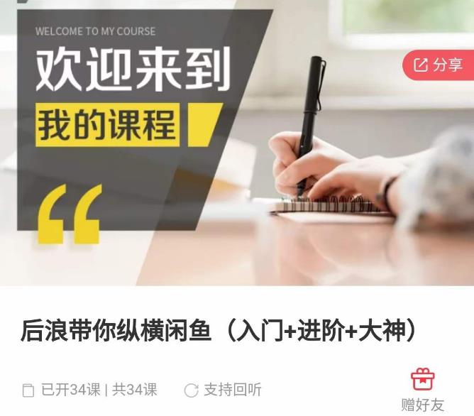 后浪带你纵横闲鱼（入门+进阶+大神），闲鱼最新玩法，简单粗暴-网创资源吧