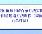 后浪闲鱼每日破百单打法实操课程+闲鱼递增打法课程（需配合百单打法）-网创资源吧