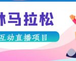 抖音森林马拉松在线直播互动项目,抖音报白【直播软件+对接渠道】-网创资源吧