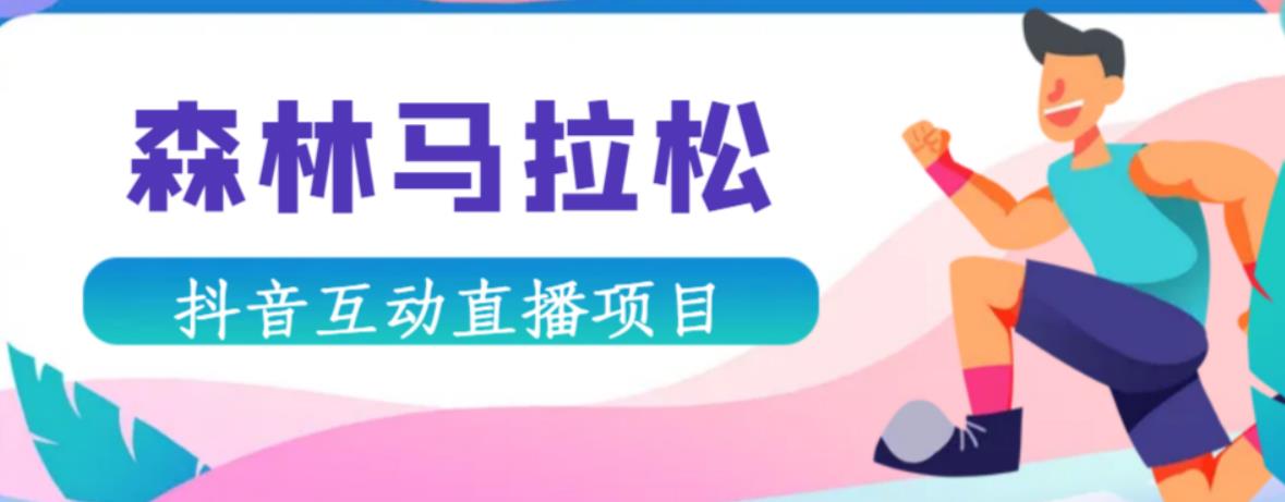 抖音森林马拉松在线直播互动项目，抖音报白【直播软件+对接渠道】-网创资源吧