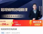 胖哥·短视频带货电商课,零基础可以学会电商,新人也一台手机也能做电商-网创资源吧