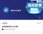 大果文化·金牌直播场控ABC课,复制直接间,场控如何带出百万级主播-网创资源吧