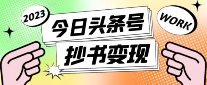 外面收费588的最新头条号软件自动抄书变现玩法，单号一天100+（软件+教程+玩法）-网创资源吧