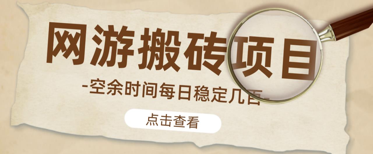 【稳定搬砖】最新网游逆水寒（魔兽老兵服）游戏手动搬砖教程，批量起号每天稳定几百+-网创资源吧