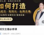 楠西·高成交主播必修课,高成交、高转化、快速拿结果-网创资源吧