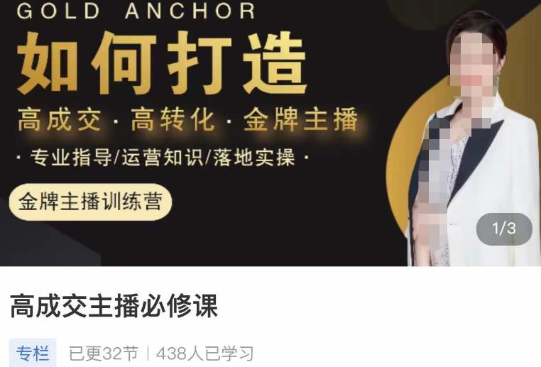 楠西·高成交主播必修课，高成交、高转化、快速拿结果-网创资源吧